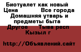 Биотуалет как новый › Цена ­ 2 500 - Все города Домашняя утварь и предметы быта » Другое   . Тыва респ.,Кызыл г.